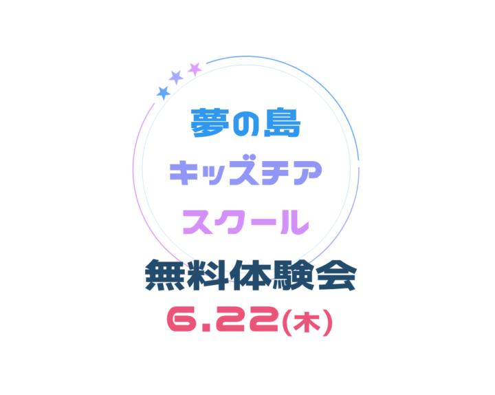 【6/22体験会】夢の島キッズチアスクール