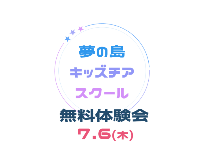 【7/6体験会】夢の島キッズチアスクール