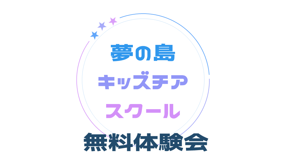 【リトルクラス_お試し体験】夢の島キッズチアスクール