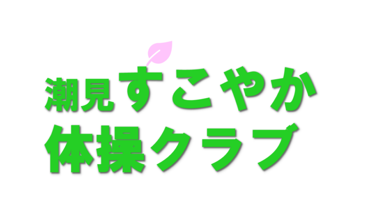令和８年度　第１期潮見すこやか体操クラブ