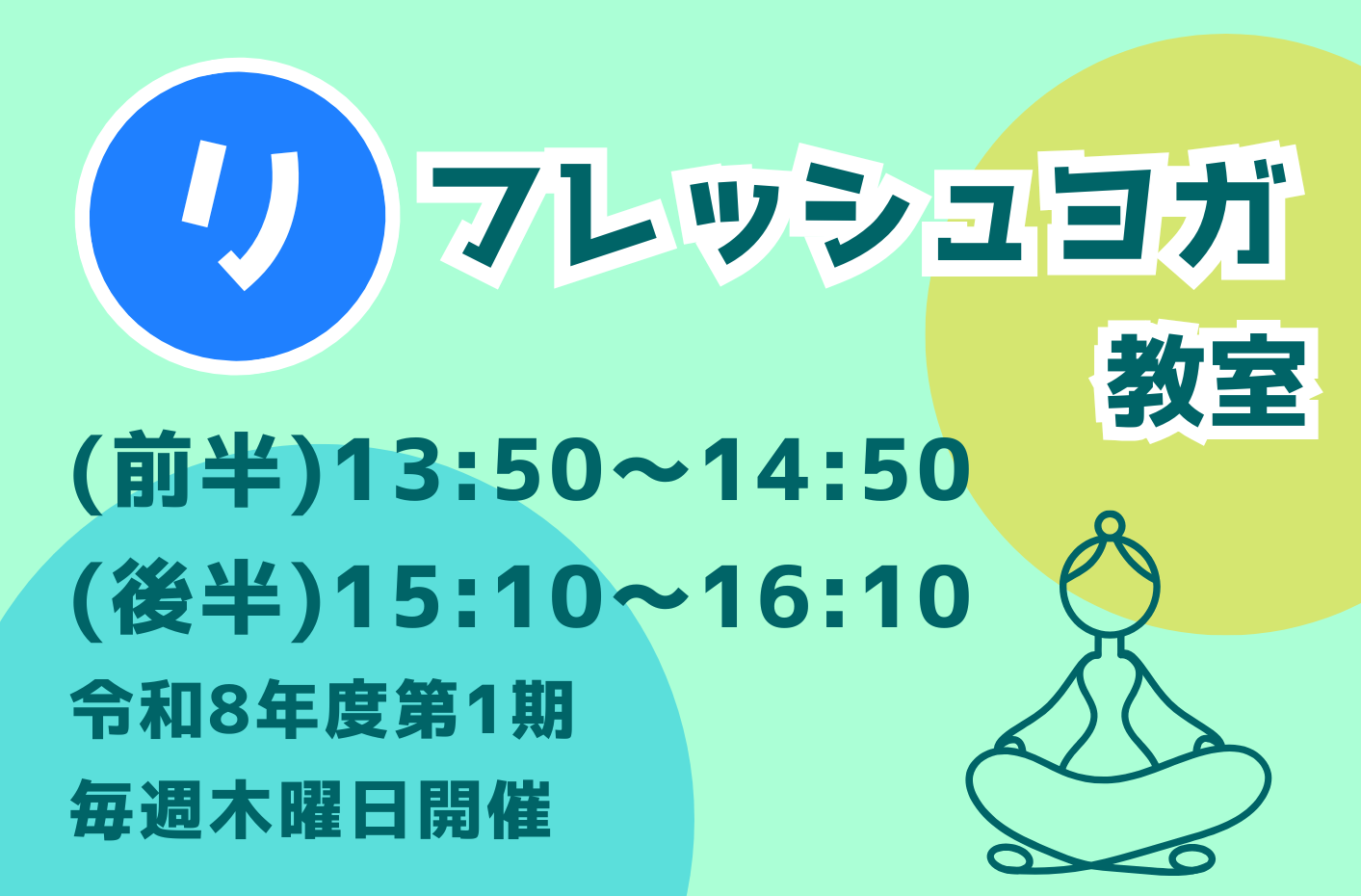 令和8年度第1期 リフレッシュヨガ教室