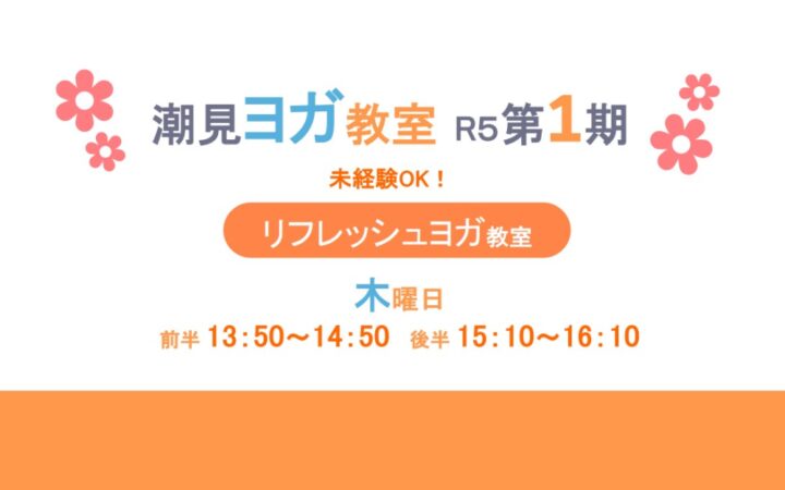 令和5年度第1期 リフレッシュヨガ教室