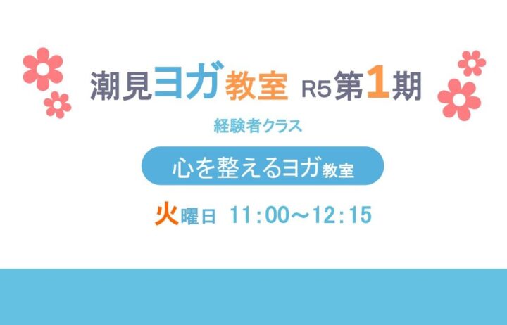 令和5年度第1期 心を整えるヨガ教室