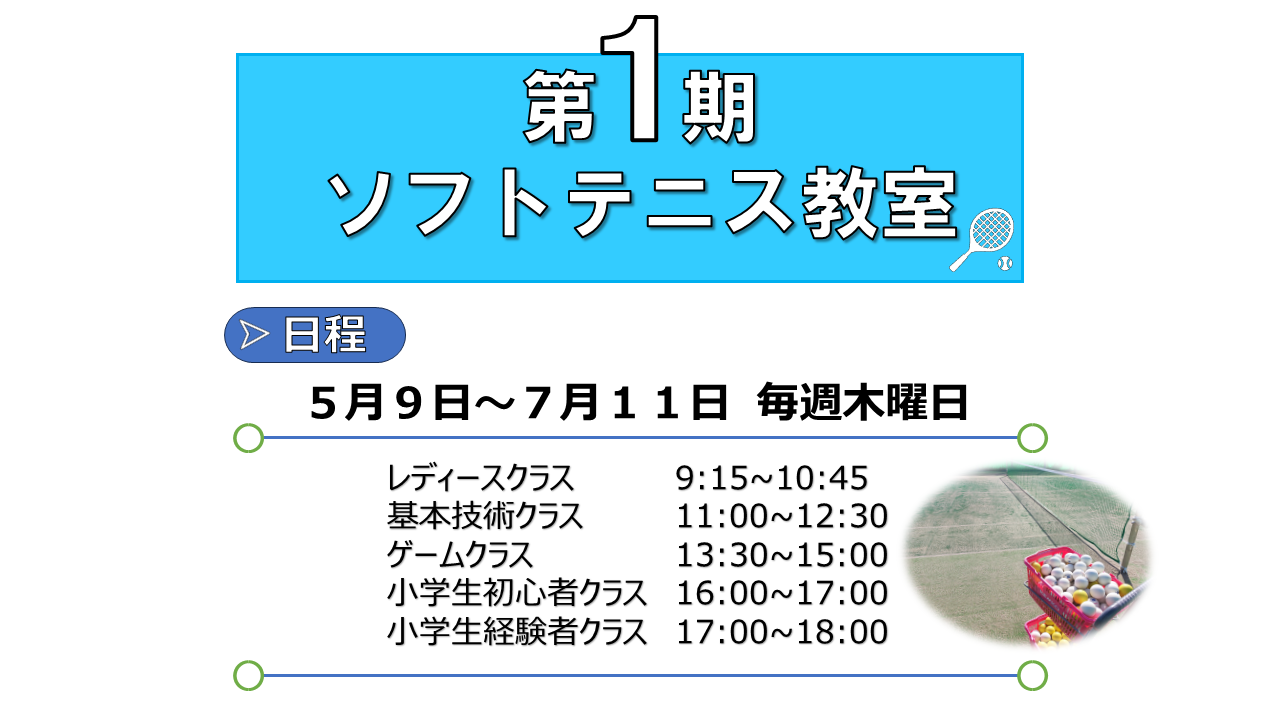 令和6年度 第1期 ソフトテニス教室　2次募集