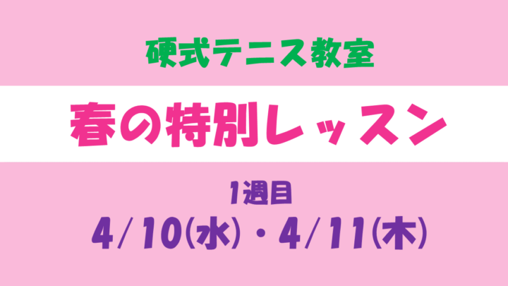 【硬式テニス教室】春の特別レッスン　4/10(水)・11(木)