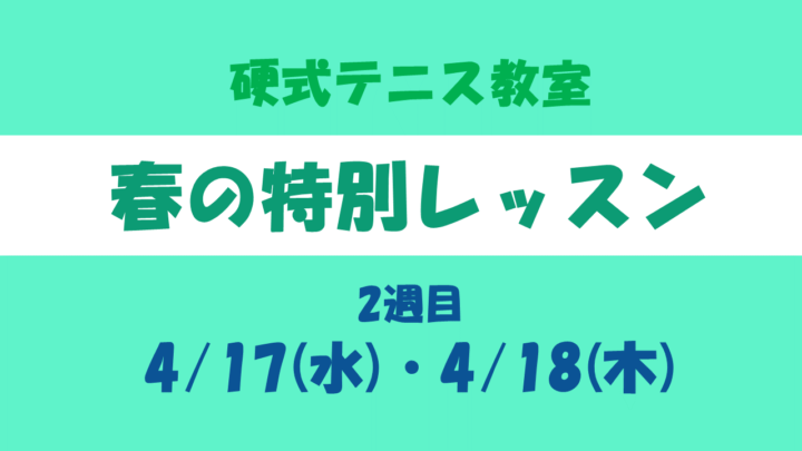 【硬式テニス教室】春の特別レッスン　4/17(水)・18(木)