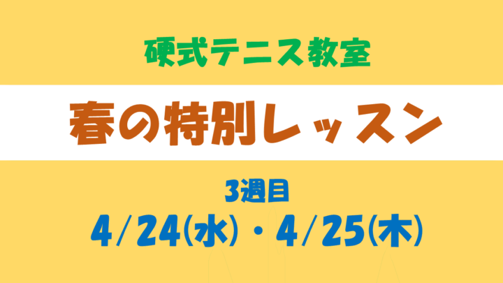 【硬式テニス教室】春の特別レッスン　4/24(水)・25(木)