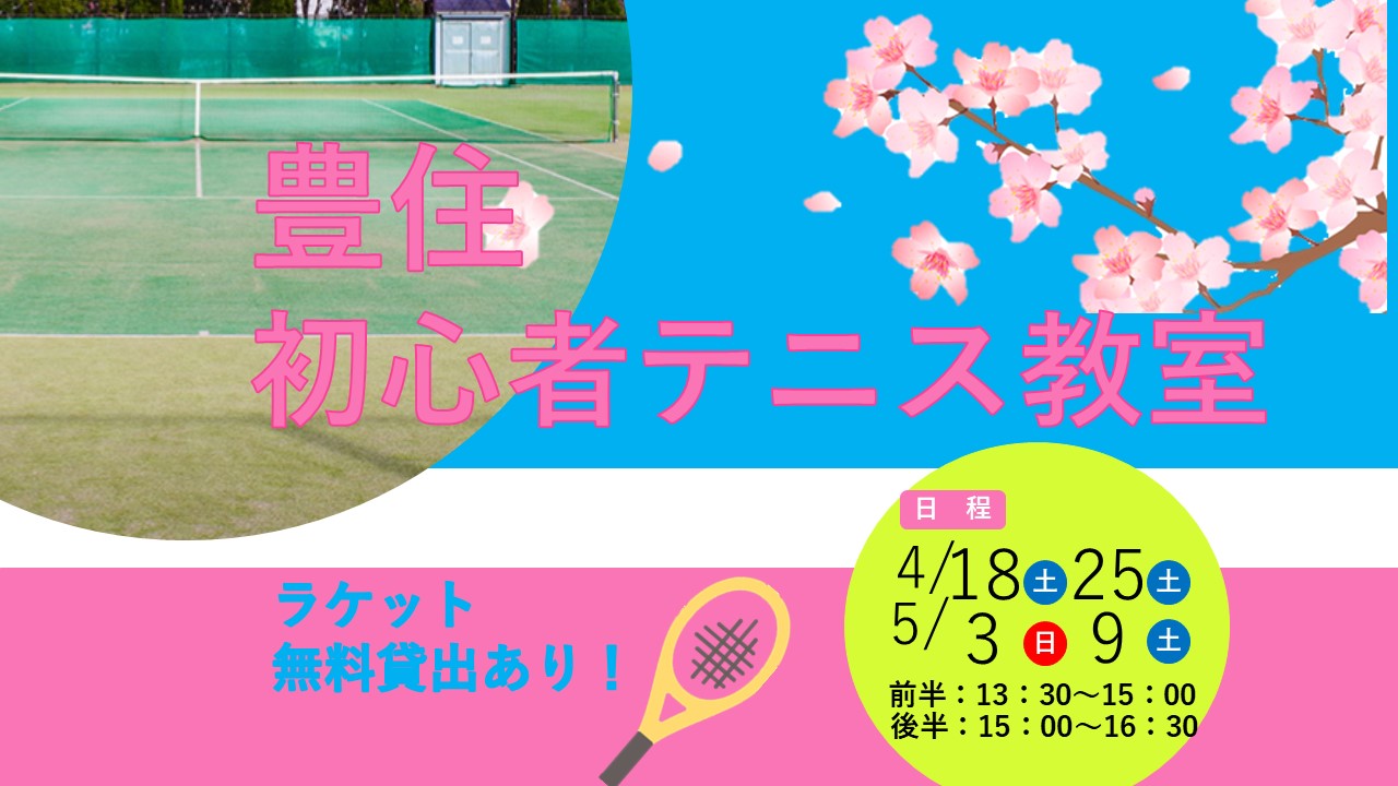豊住初心者テニス教室2026