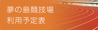 夢の島競技場利用予定表