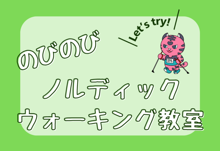 ☆4/28開催☆のびのびノルディックウォーキング教室(※4/21締切)【清澄公園→越中島公園】