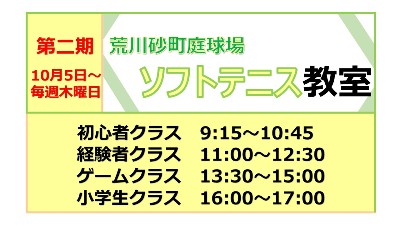 令和5年度第2期 ソフトテニス教室　二次募集