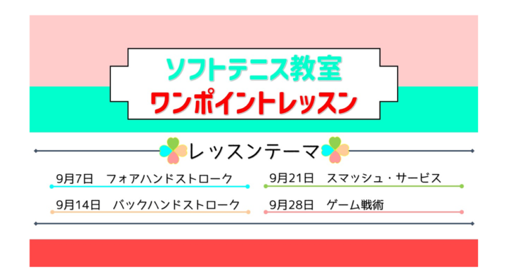 ソフトテニス教室「ワンポイントレッスン」