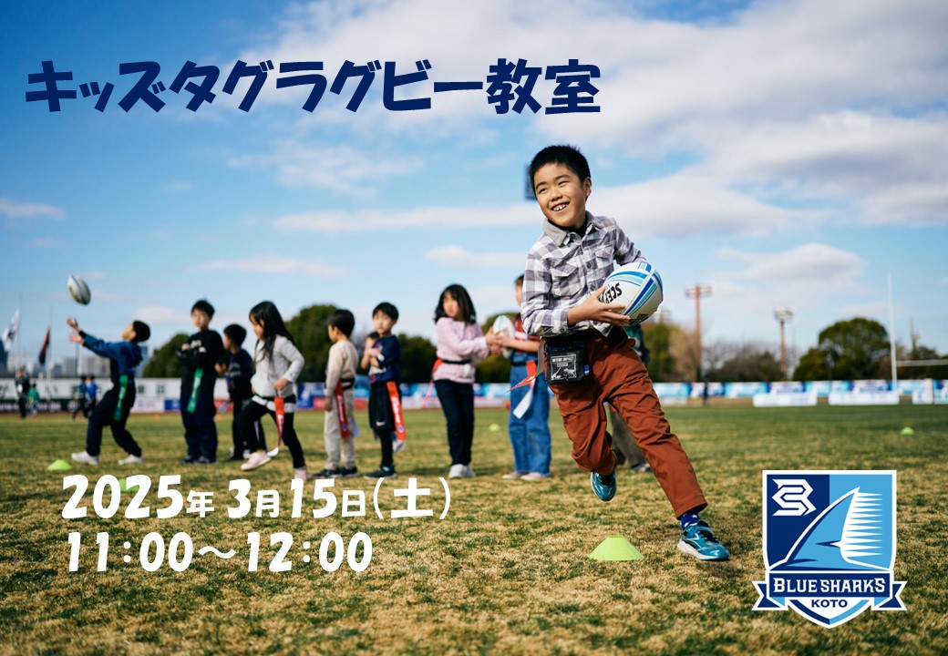 キッズタグラグビー教室