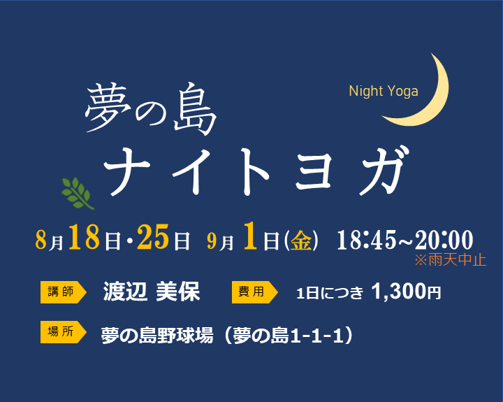 夢の島ナイトヨガ