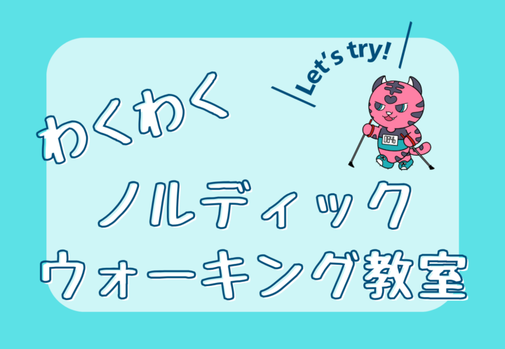 ☆5/12開催☆わくわくノルディックウォーキング教室(※5/5締切)【夢の島競技場周辺】