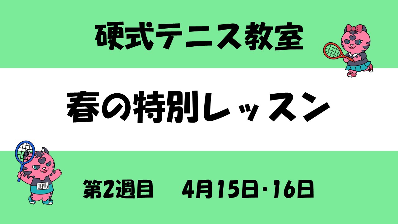 【硬式テニス教室】春の特別レッスン　4/15(水)・16(木)