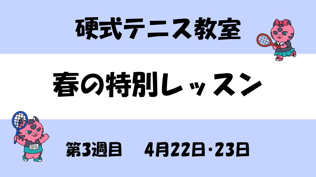 【硬式テニス教室】春の特別レッスン　4/22(水)・23(木)