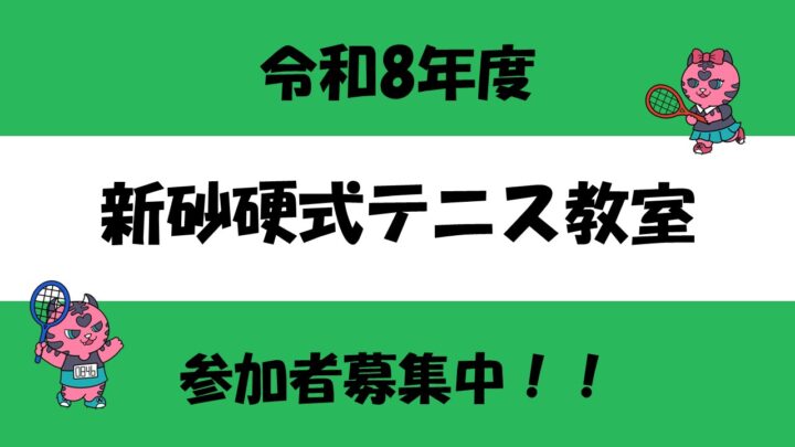 【硬式テニス】令和8年度 硬式テニス教室