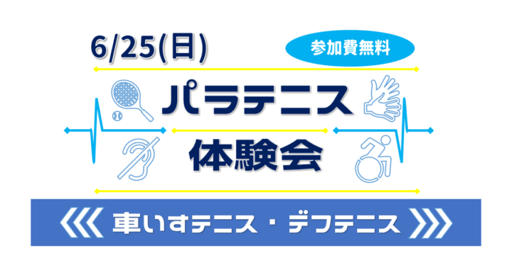 パラテニス体験会（車いすテニス・デフテニス）