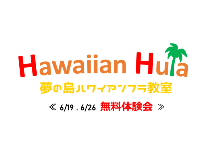 【無料体験会】 第2期　夢の島ハワイアンフラ教室