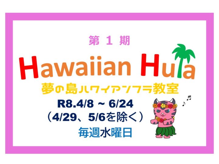 夢の島ハワイアンフラ教室【はじめてクラス】12：00～13：00