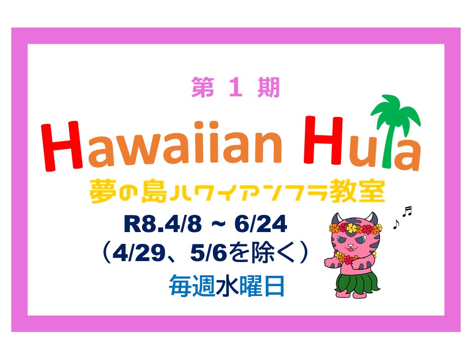 夢の島ハワイアンフラ教室【はじめてクラス】12：00～13：00