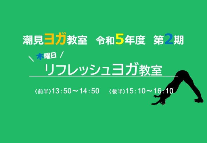令和5年度第2期 リフレッシュヨガ教室