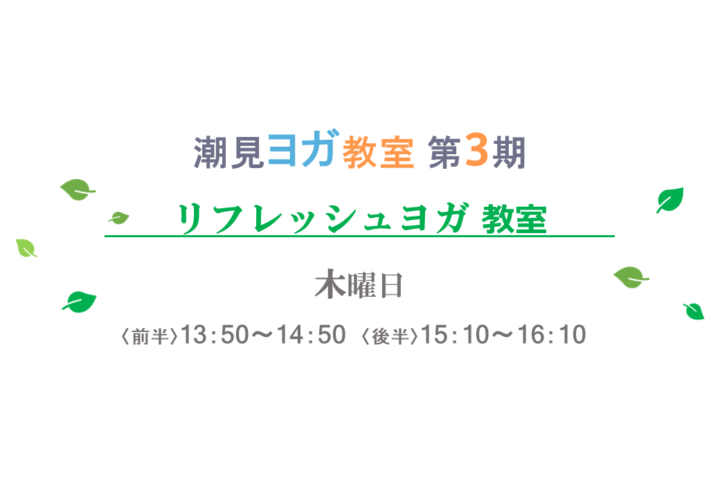 令和5年度第3期 リフレッシュヨガ教室