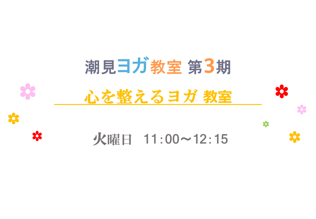 令和5年度第3期 心を整えるヨガ教室