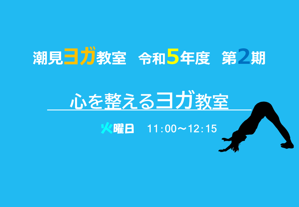 令和5年度第2期 心を整えるヨガ教室