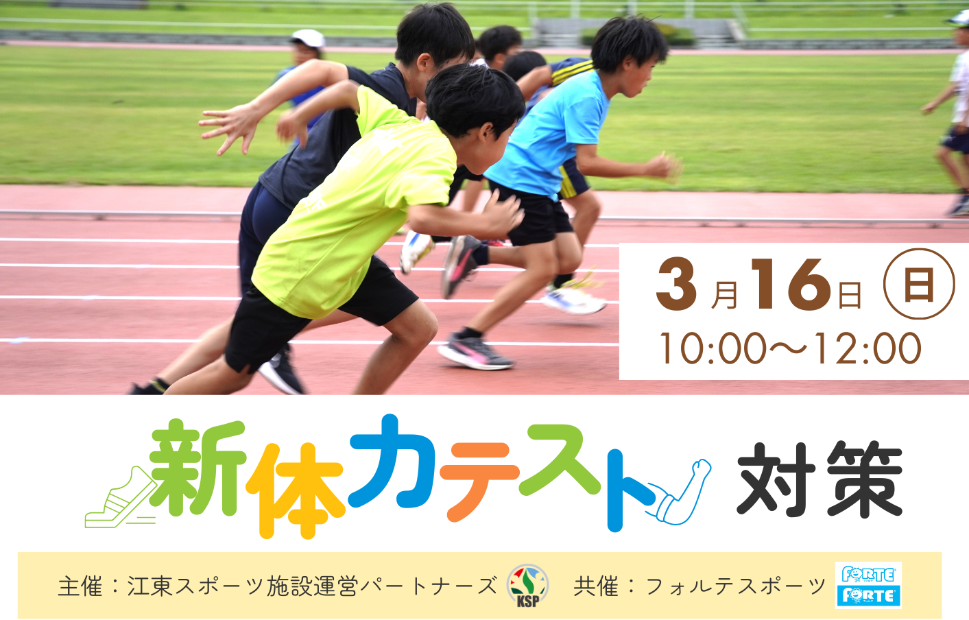 新体力テスト直前対策イベント
