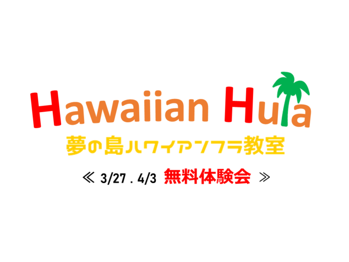 【無料体験会】 夢の島ハワイアンフラ教室