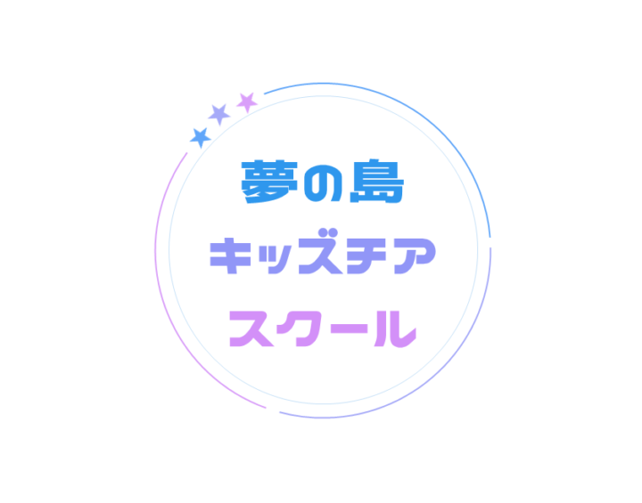 【体験・見学】 夢の島キッズチアスクール