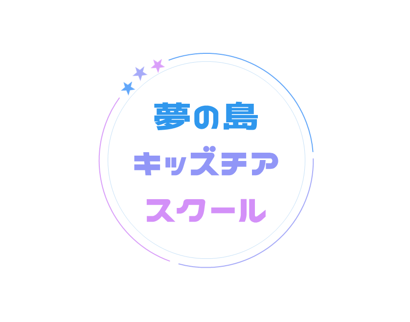 夢の島キッズチアスクール