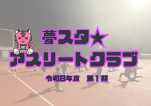 令和8年度 夢スタ★アスリートクラブ 『第1期』参加者募集！