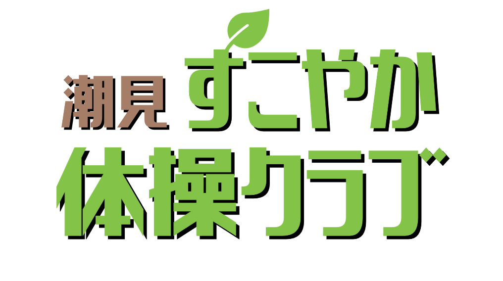 【無料体験会】潮見すこやか体操クラブ