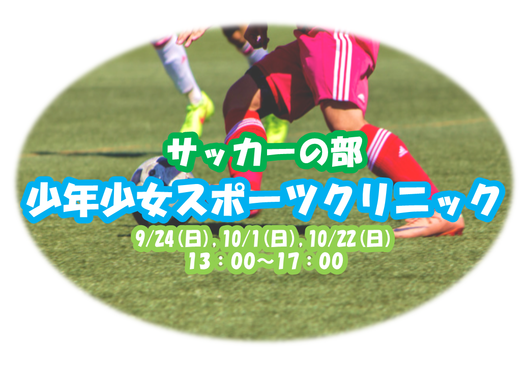 少年・少女スポーツクリニック　サッカーの部