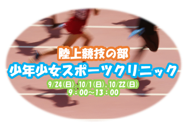 少年・少女スポーツクリニック　陸上競技の部