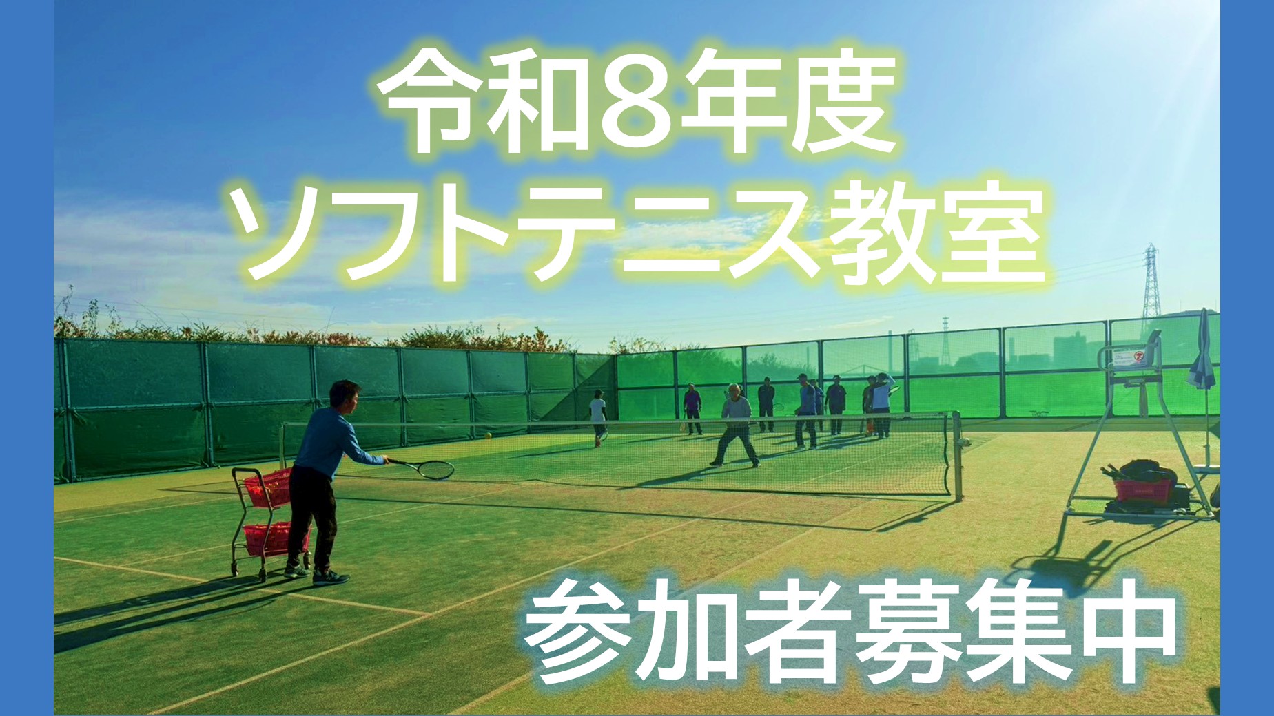 【ソフトテニス教室】令和8年度  ソフトテニス教室