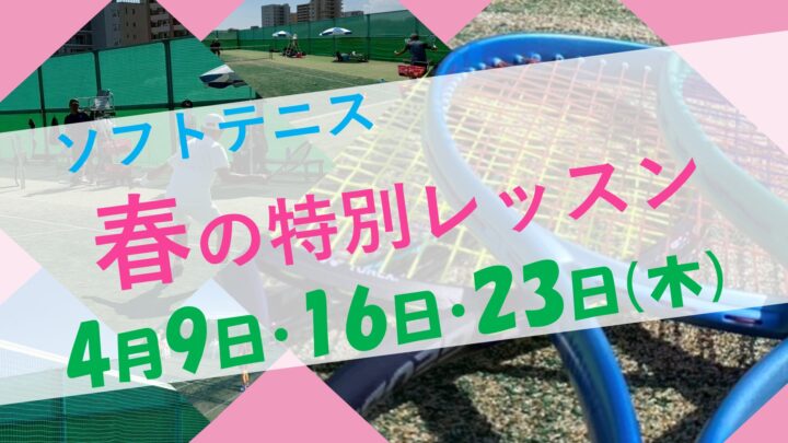令和８年度ソフトテニス教室　春の特別レッスン