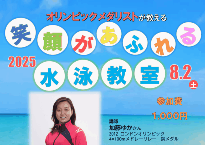 オリンピックメダリストが教える【笑顔があふれる水泳教室】
