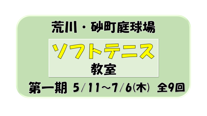令和5年度第1期 ソフトテニス教室　二次募集