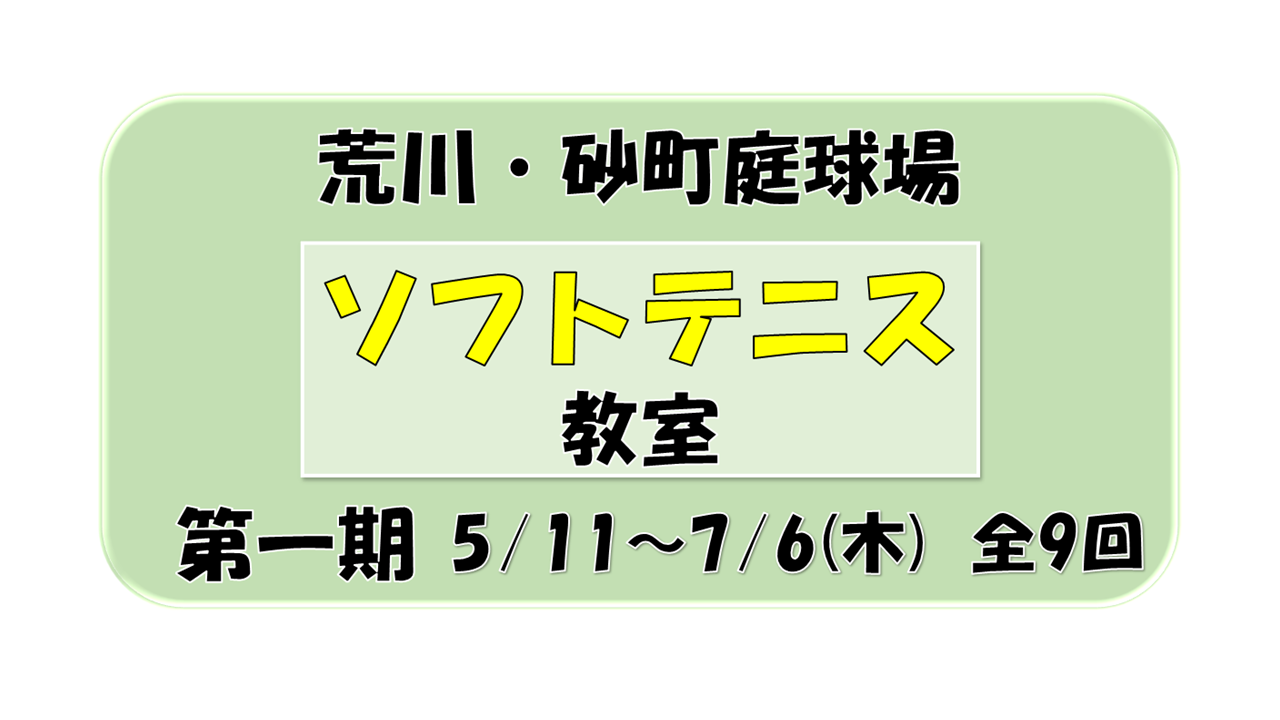 令和5年度第1期 ソフトテニス教室　二次募集